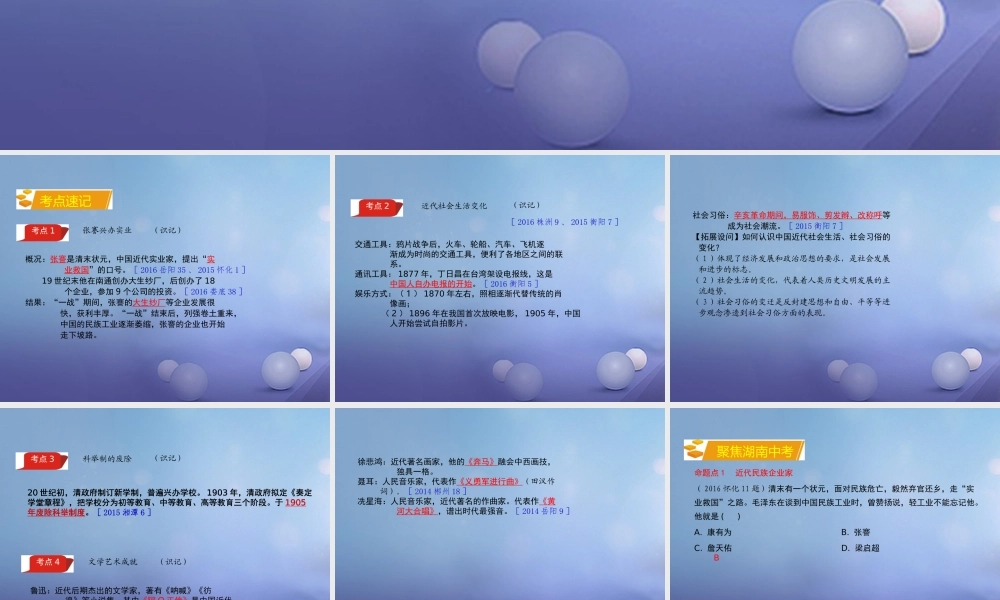 湖南省中考历史 教材知识梳理 模块二 中国近代史 第六单元 近代经济、社会生活和文化课件 岳麓版 课件