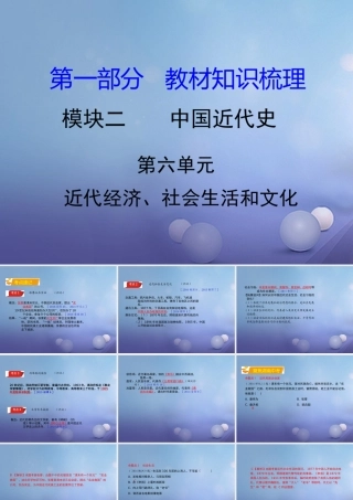 湖南省中考历史 教材知识梳理 模块二 中国近代史 第六单元 近代经济、社会生活和文化课件 岳麓版 课件