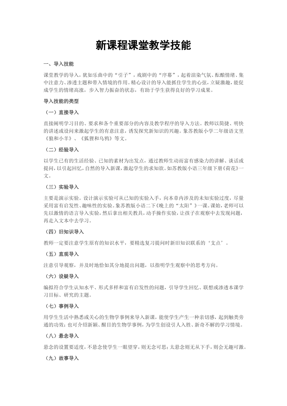 新课程课堂教学技能_第1页