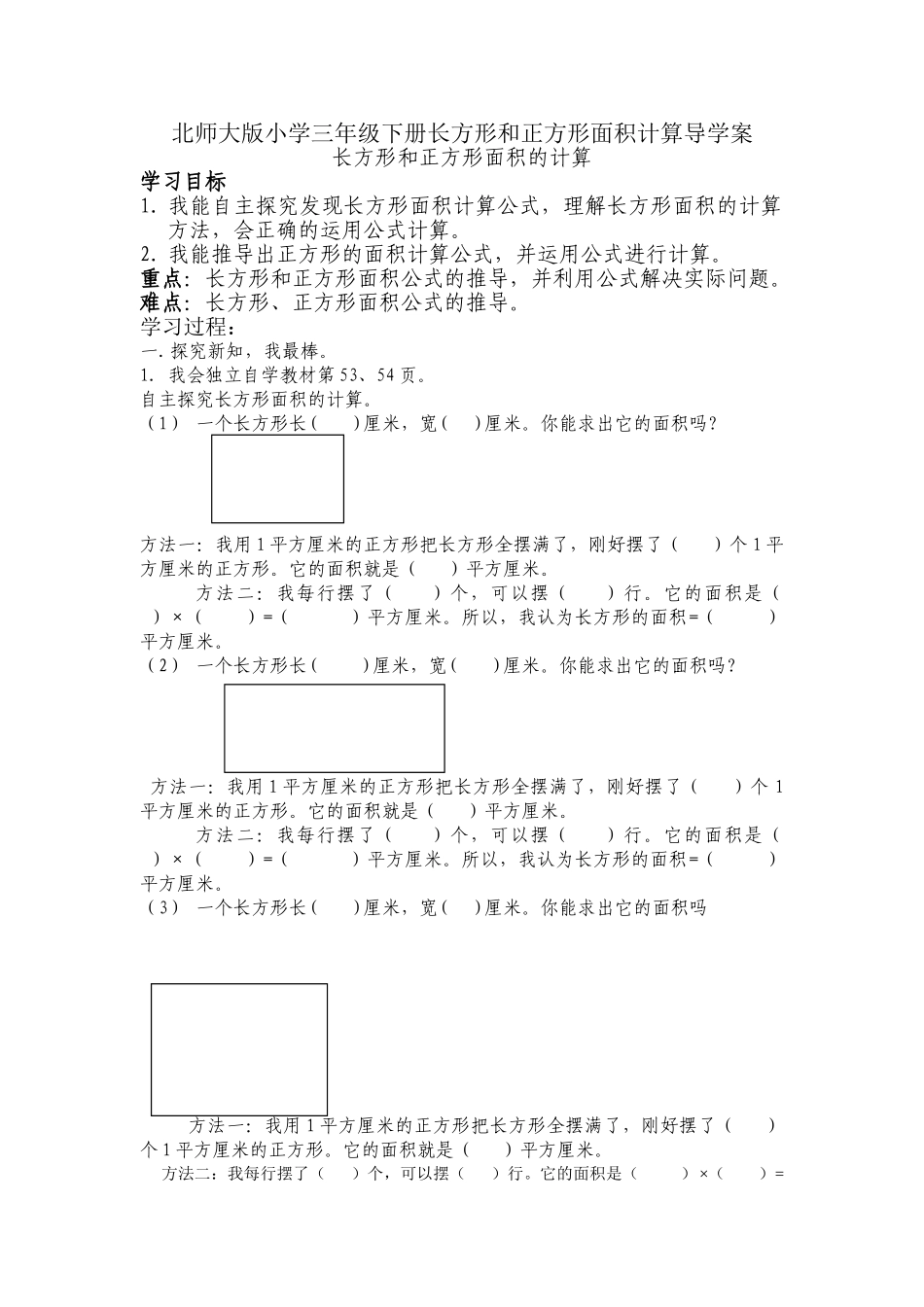 小学数学北师大2011课标版三年级长方形和正方形面积公式导学案_第1页