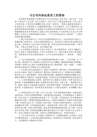 与公司共命运是员工的使命