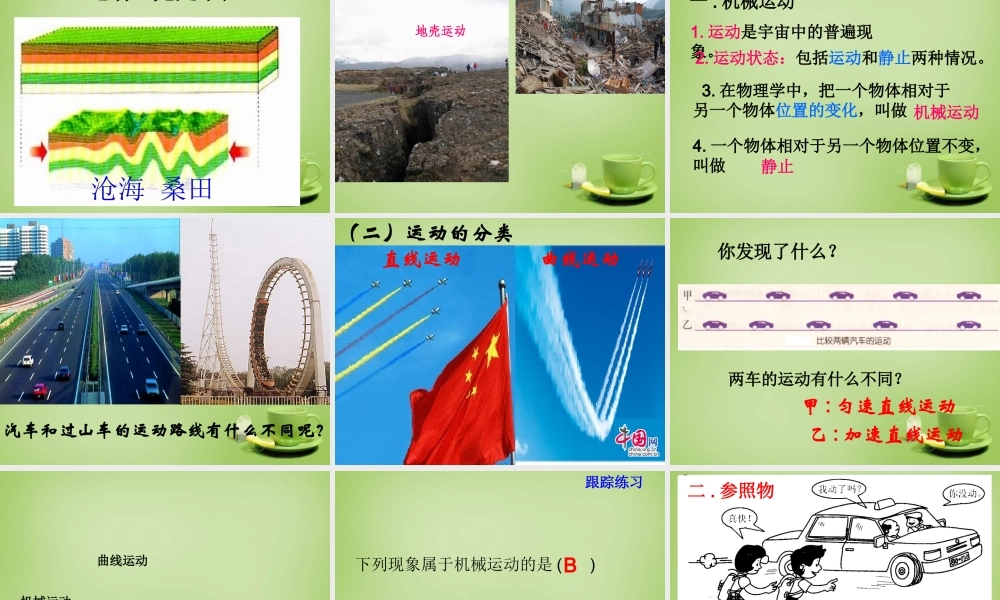 秋八年级物理上册 1.1 运动的描述课件 鲁教版 课件