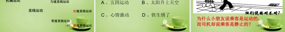 秋八年级物理上册 1.1 运动的描述课件 鲁教版 课件