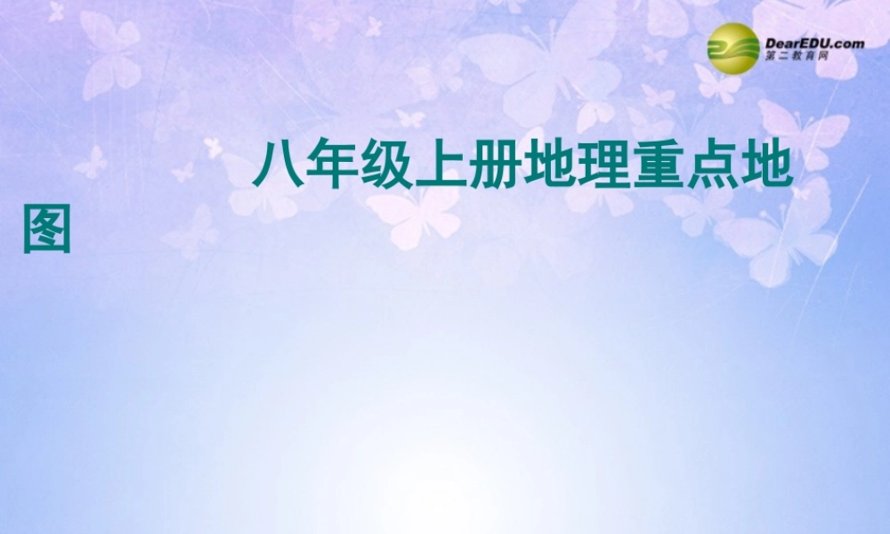 湖北省襄阳市襄阳四中八年级地理上册 地图重点复习课件 新人教版 课件