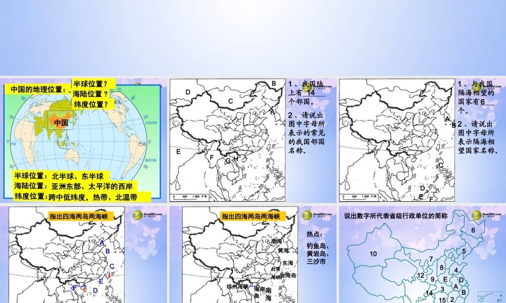 湖北省襄阳市襄阳四中八年级地理上册 地图重点复习课件 新人教版 课件