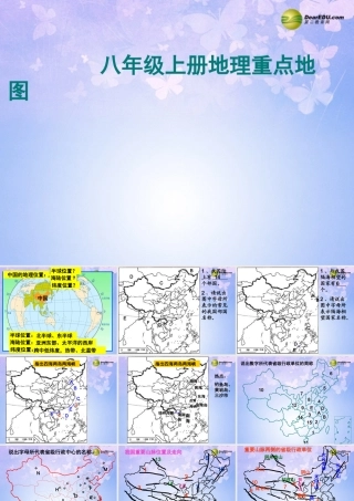 湖北省襄阳市襄阳四中八年级地理上册 地图重点复习课件 新人教版 课件