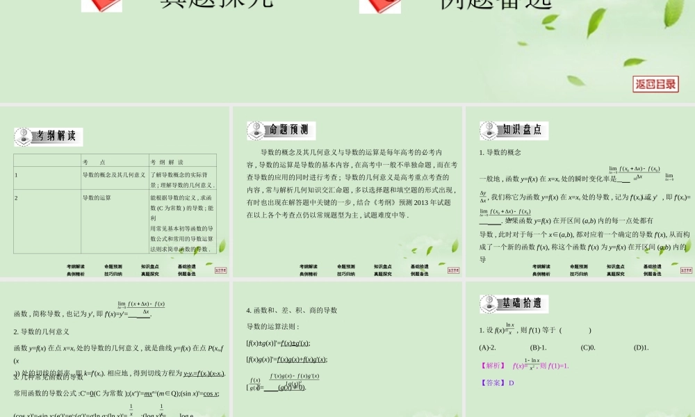 高三数学一轮复习 第十二章导数导数的概念及运算法则课件 文 课件