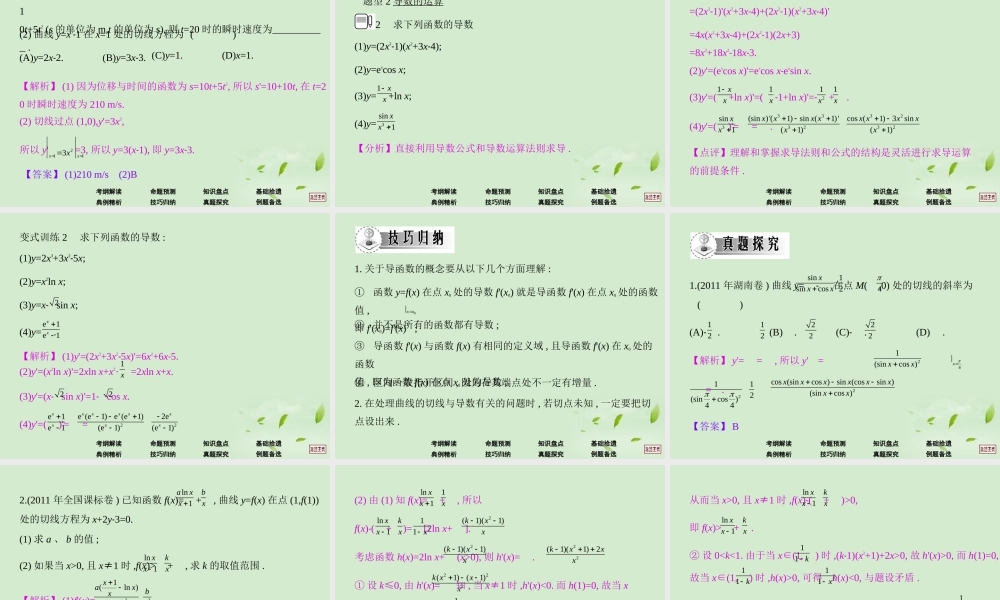 高三数学一轮复习 第十二章导数导数的概念及运算法则课件 文 课件