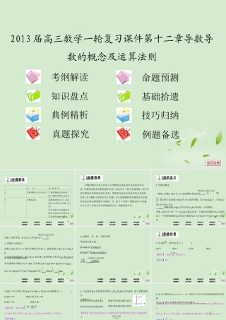 高三数学一轮复习 第十二章导数导数的概念及运算法则课件 文 课件