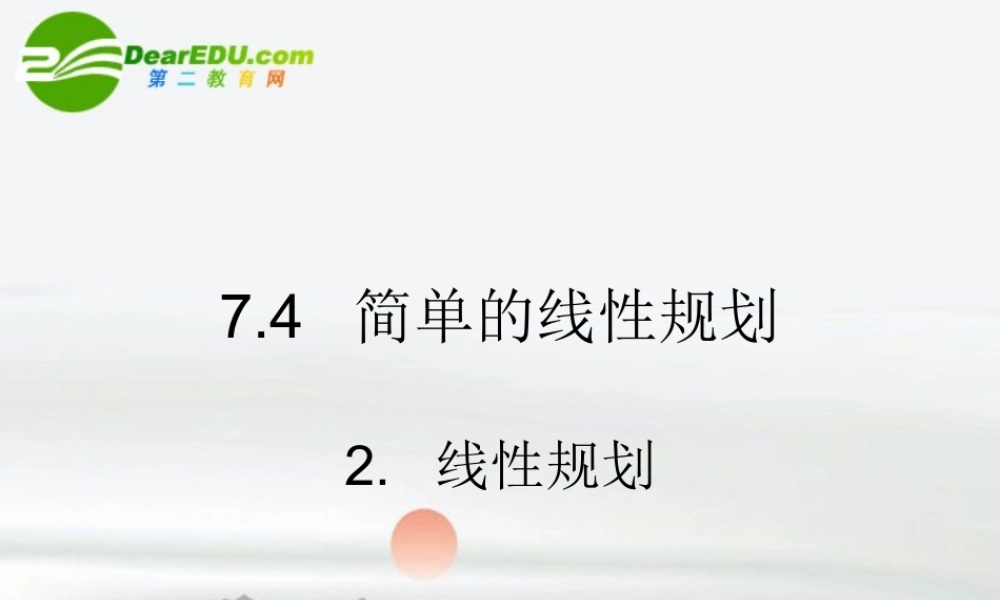 高二数学 简单的线性规划课件2 大纲人教版 课件