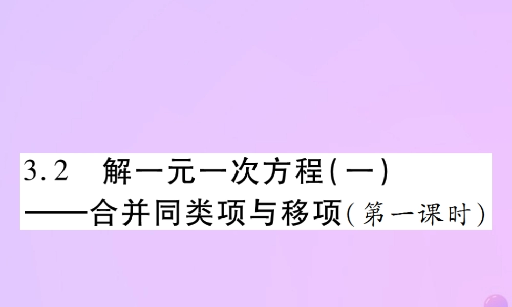 秋七年级数学上册 第三章 一元一次方程 3.2 解一元一次方程(一)—合并两类项与移项(第1课时)讲解课件 (新版)新人教版 课件