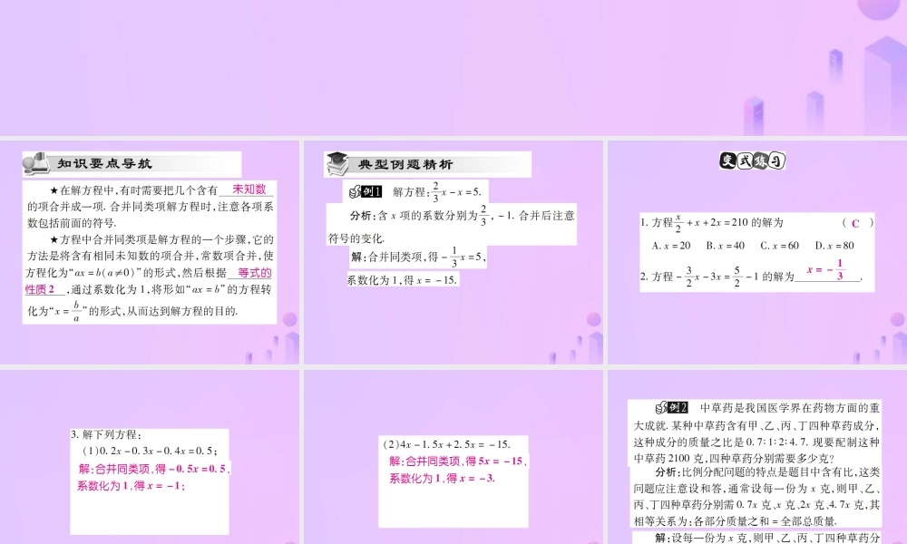 秋七年级数学上册 第三章 一元一次方程 3.2 解一元一次方程(一)—合并两类项与移项(第1课时)讲解课件 (新版)新人教版 课件