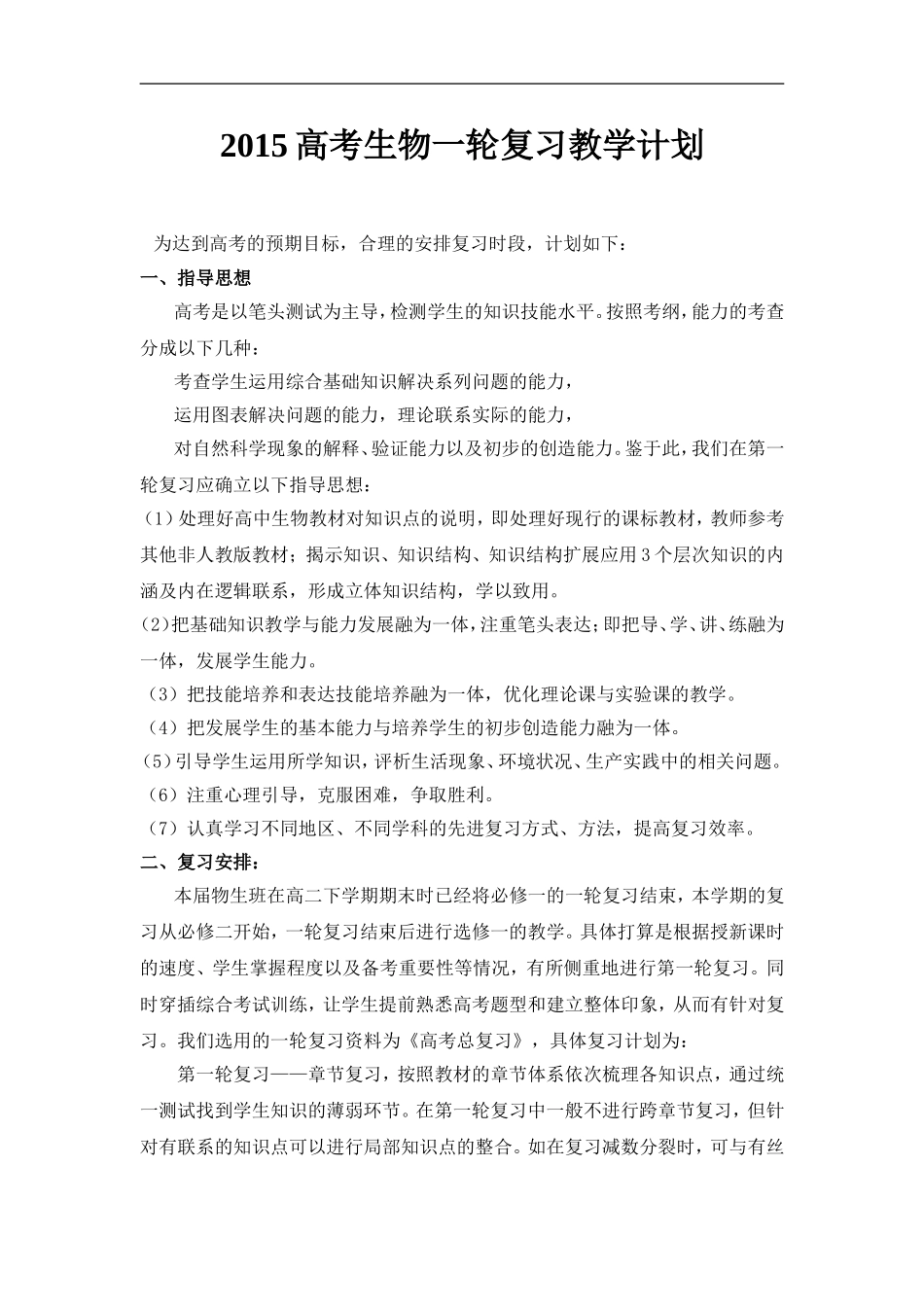 2015枣庄现代实验学校高三生物一轮复习计划_第1页