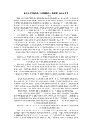 兼容性和可靠性是LED照明器件与系统设计的关键因素