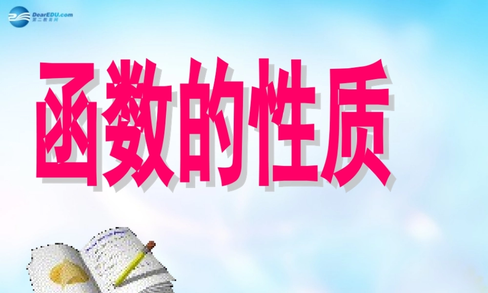 高中数学 函数的性质课件 新人教A版必修3 课件