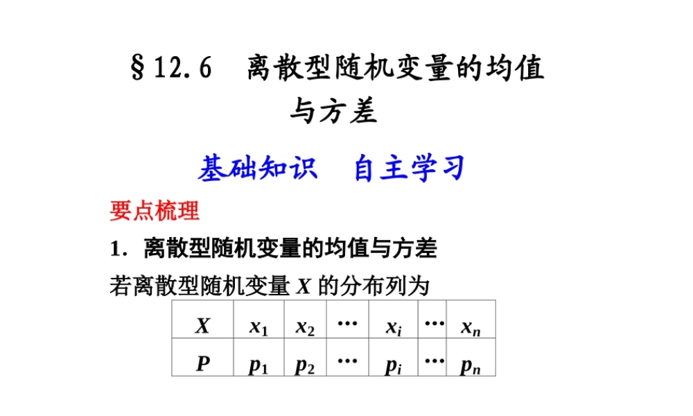 高中数学 126(离散型随机变量的均值与方差)课件