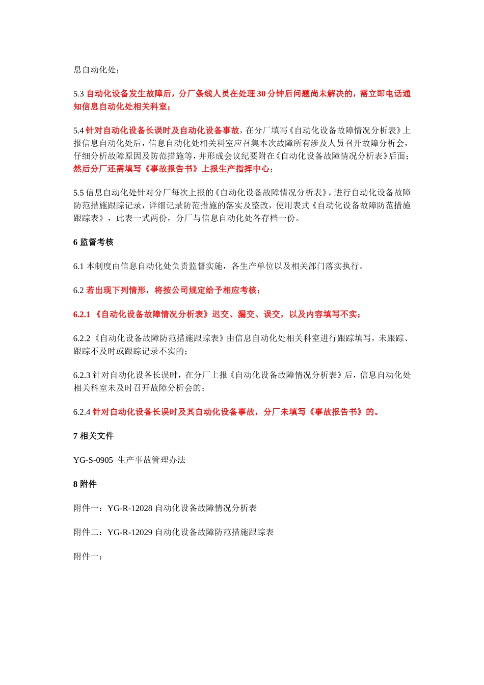 自动化设备故障分析管理制度)_第2页