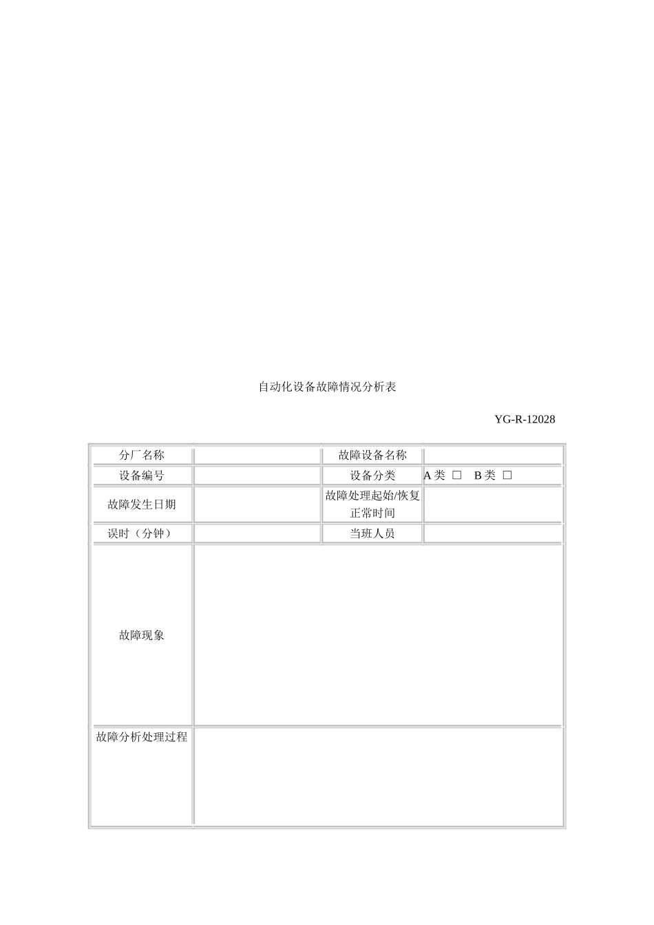 自动化设备故障分析管理制度)_第3页