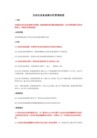 自动化设备故障分析管理制度)