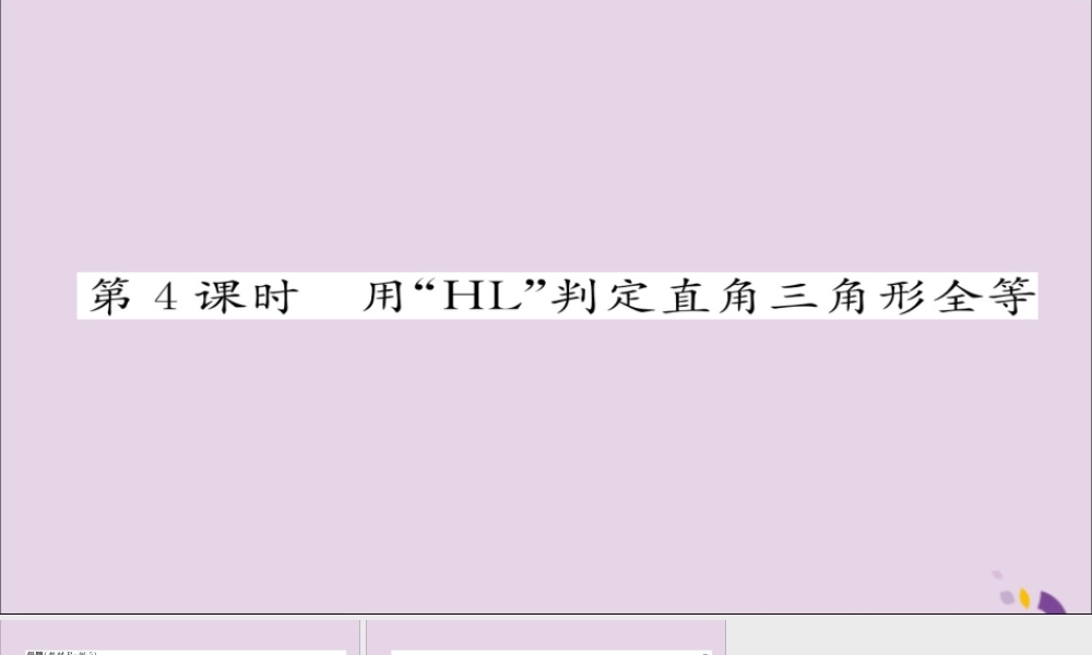 秋八年级数学上册 第十二章 全等三角形 12.2 三角形全等的判定 第4课时 用 HL 判定直角三角形全等练习课件 (新版)新人教版 课件
