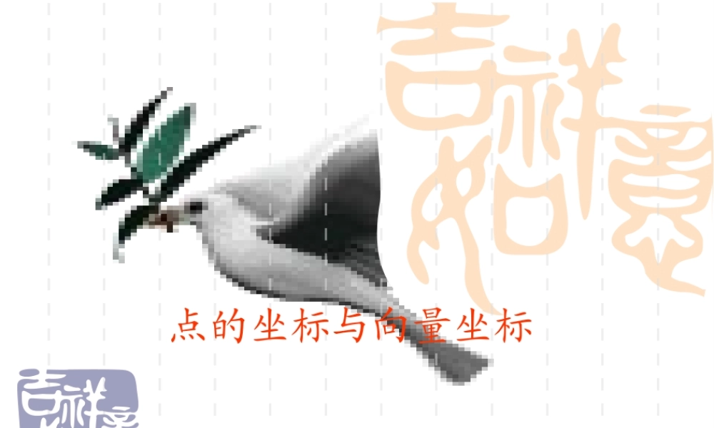 高二数学选修2-1 点的坐标与向量的坐标-湘教版 ppt 课件