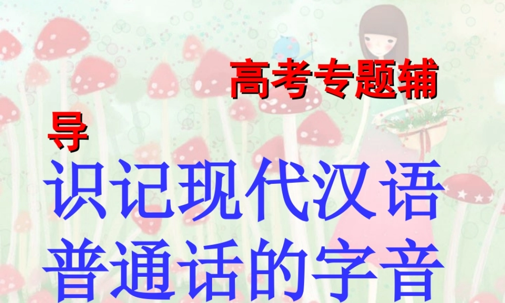语音专题复习课件 新课标 人教版 课件
