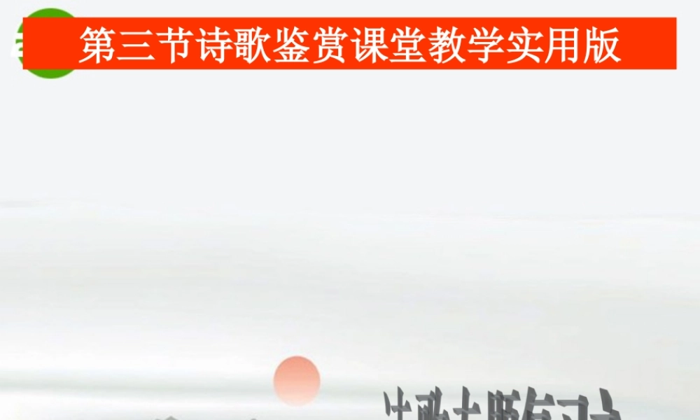 高考语文 诗歌鉴赏复习课件 新人教版 课件