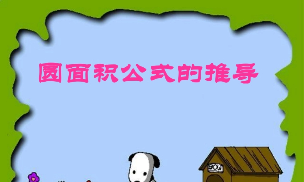 圆面积的推导