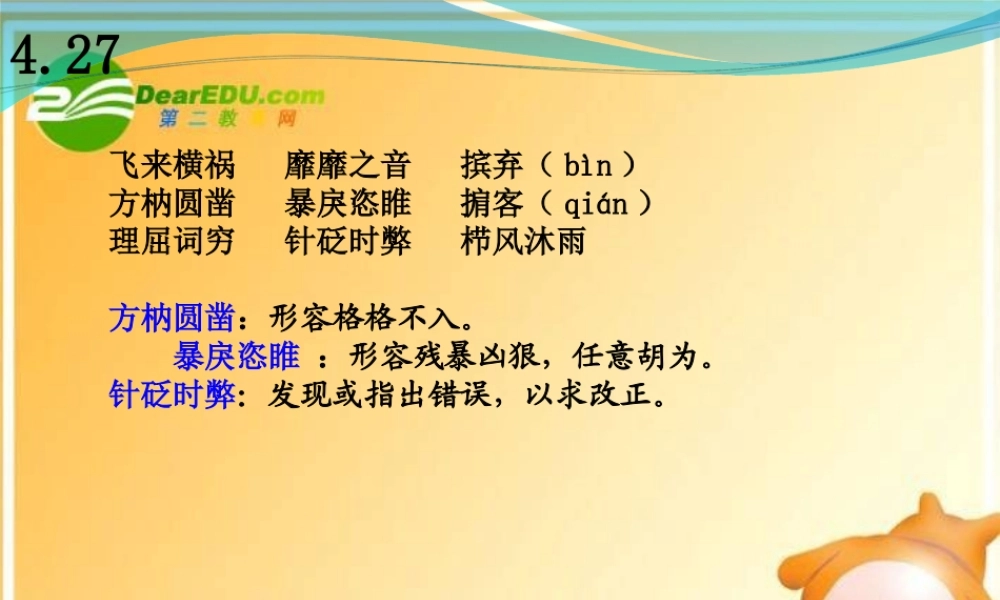 高考语文 427 冲刺课前字词巩固精品课件