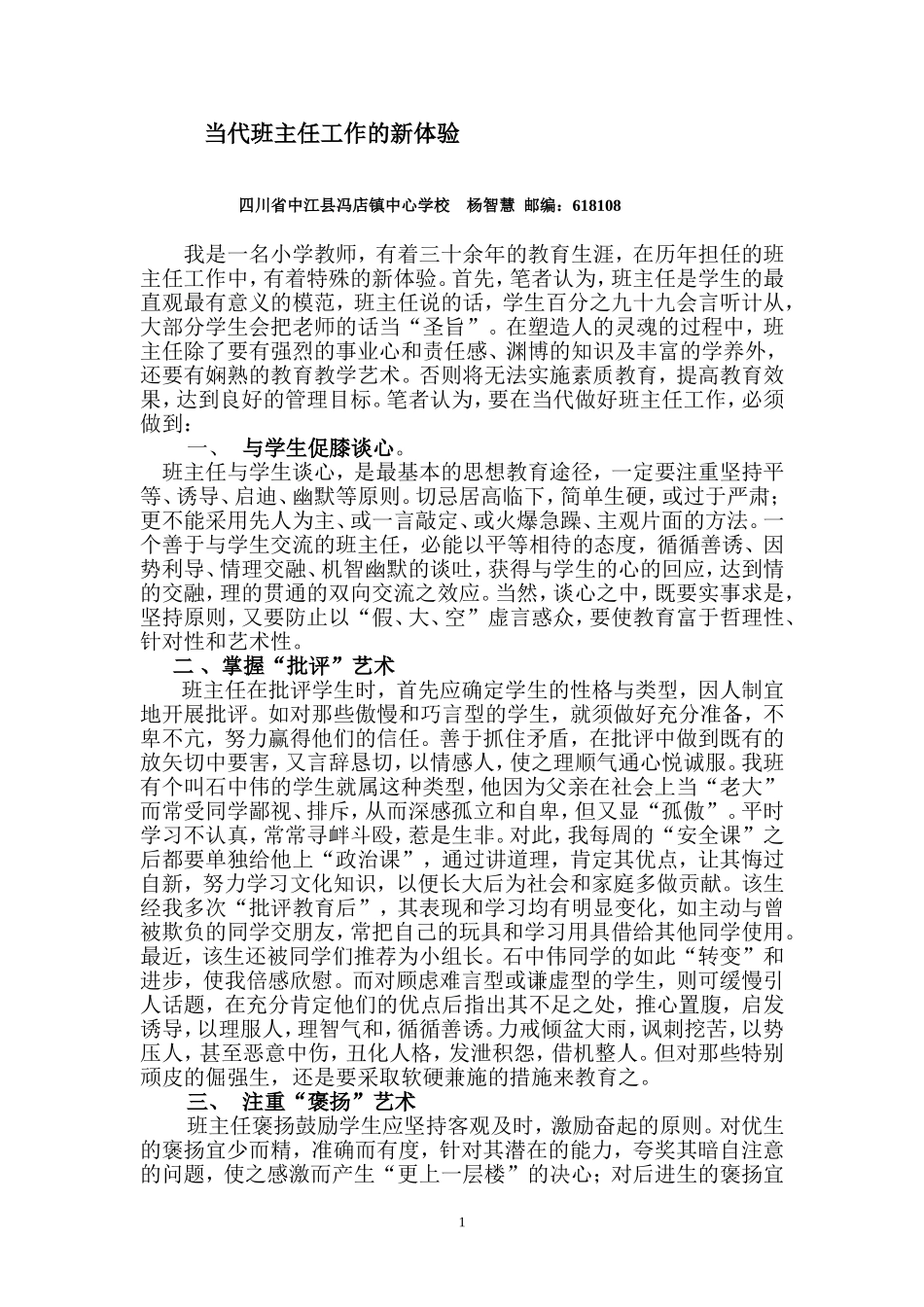 当代班主任工作的新体验_第1页