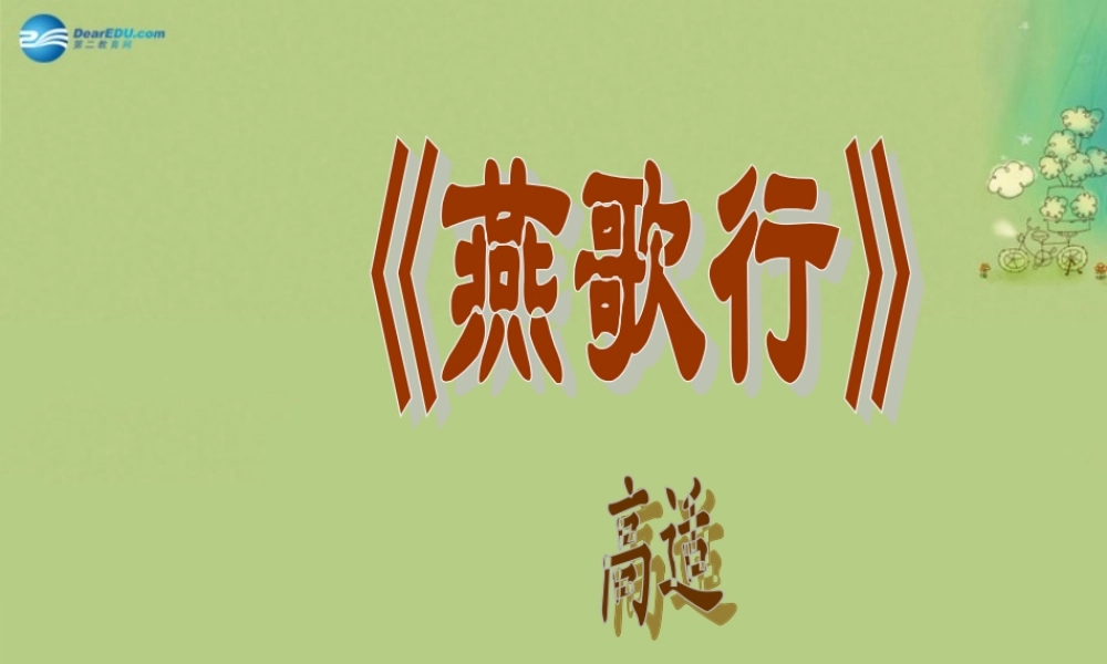 高中语文 第二专题(燕歌行)课件 苏教版选修(唐诗宋诗选读) 课件