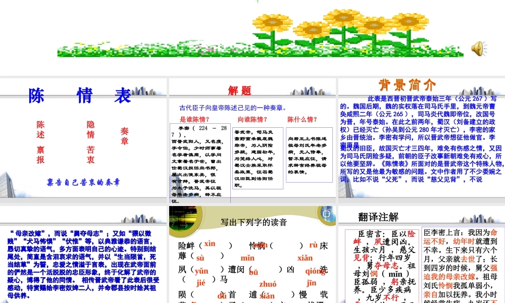 高中语文陈情表 备课资料课件 上学期