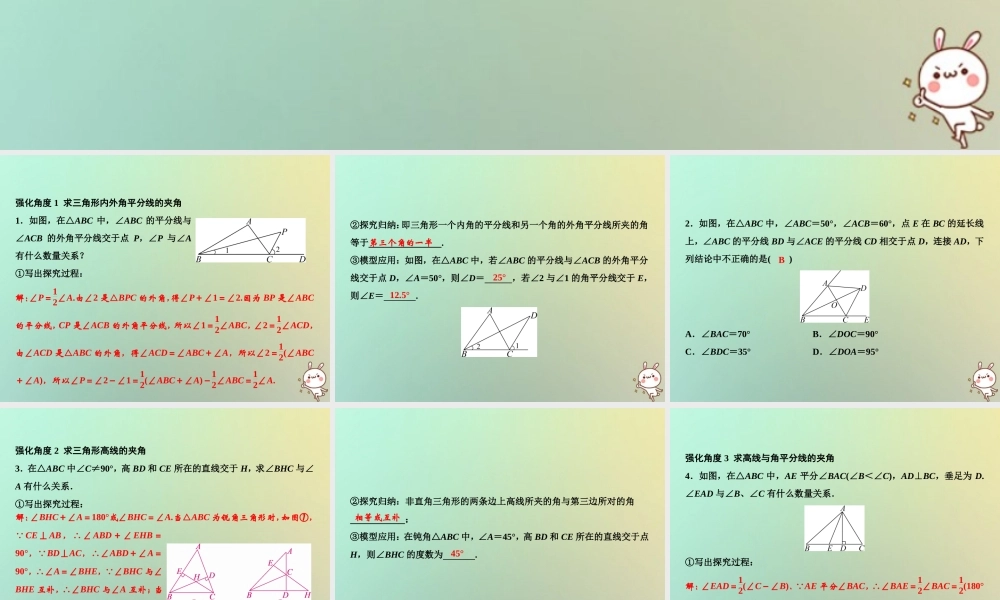 秋八年级数学上册 第11章 三角形 专题强化二 探索与三角形有关的夹角课件 (新版)新人教版 课件