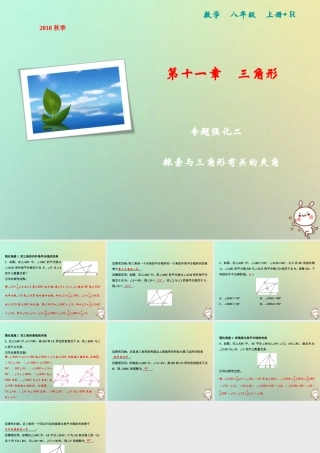 秋八年级数学上册 第11章 三角形 专题强化二 探索与三角形有关的夹角课件 (新版)新人教版 课件