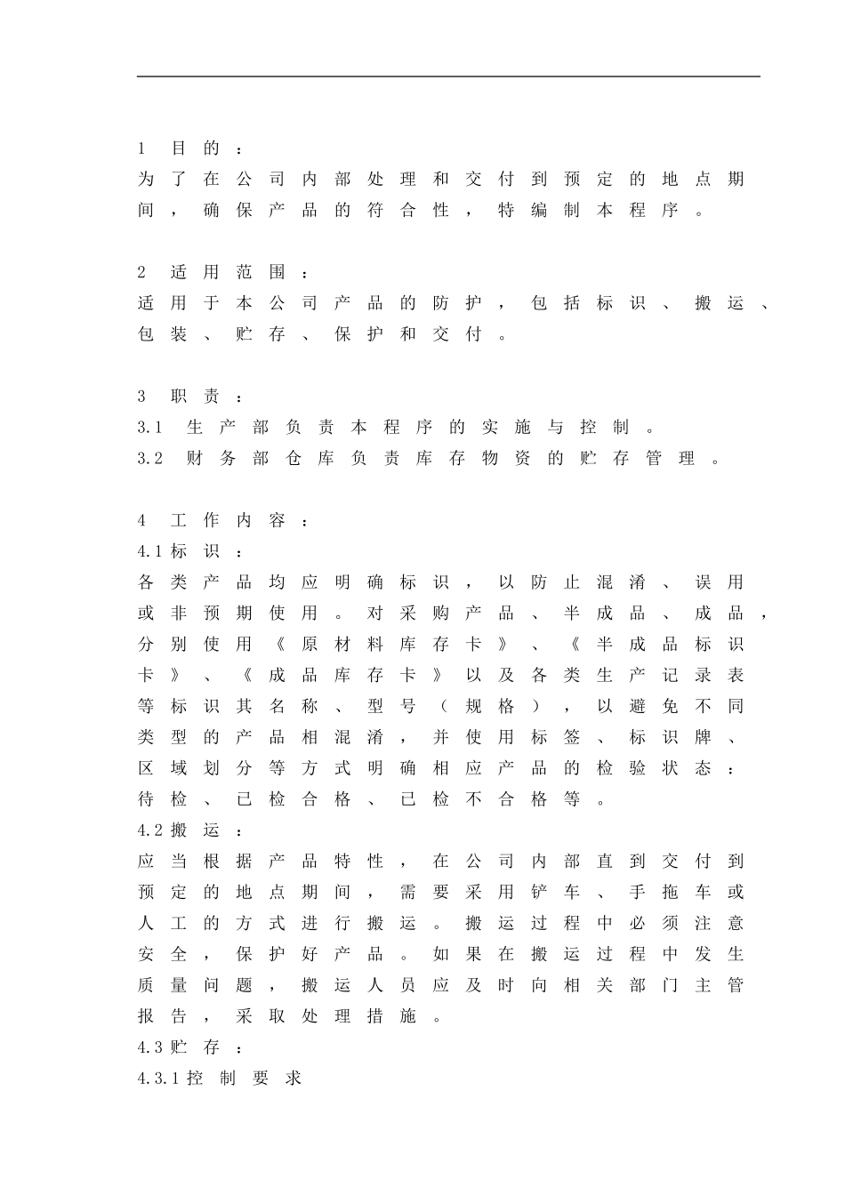 08产品防护控制程序_第1页