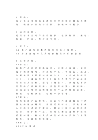 08产品防护控制程序