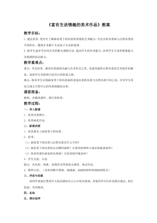 《富有生活情趣的美术作品》教案
