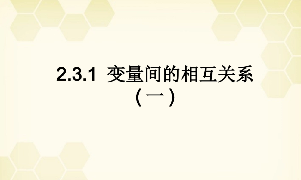 高中数学 231(变量间的相互关系)课件 新人教B版必修3 课件