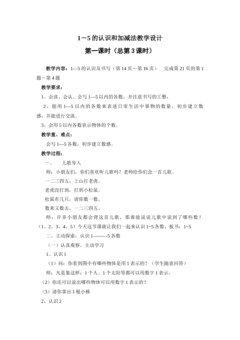 小学数学人教2011课标版一年级1-5的认识和加减法教学设计_第1页