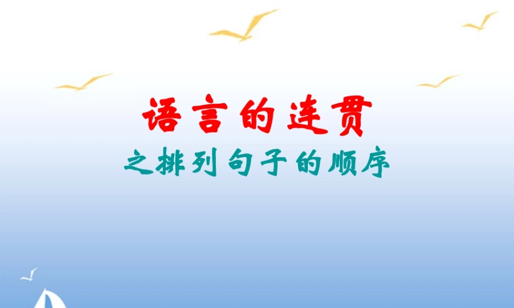 高考语文 语言的连贯之排列句子的顺序复习课件 新人教版 课件