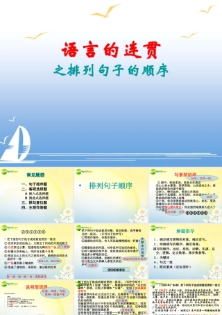 高考语文 语言的连贯之排列句子的顺序复习课件 新人教版 课件
