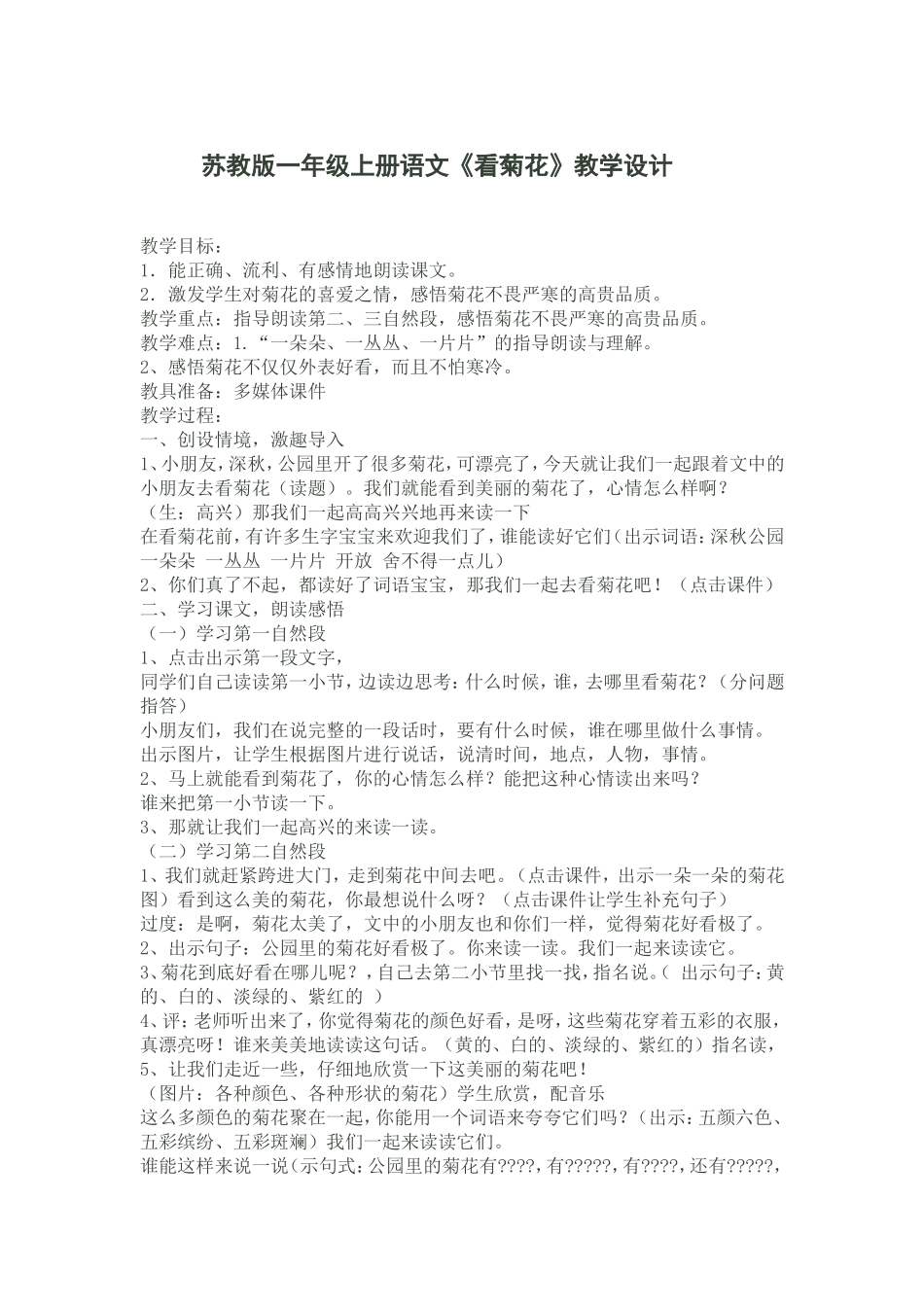 《看菊花》教学设计_第1页