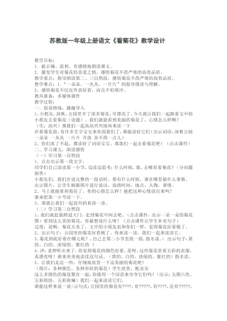 《看菊花》教学设计