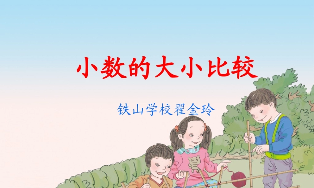 人教2011版小学数学四年级“小数的大小比较”课件
