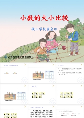 人教2011版小学数学四年级“小数的大小比较”课件