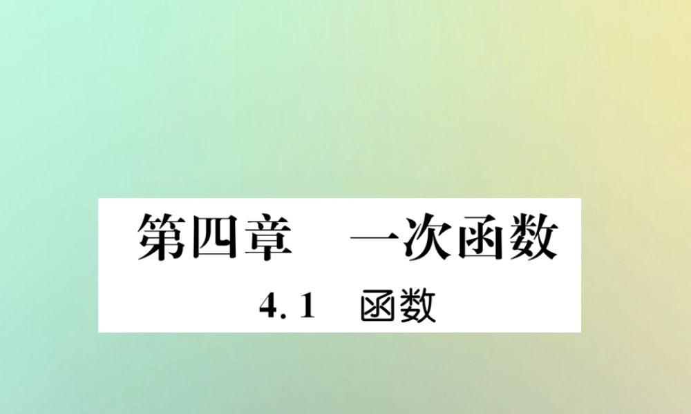 秋八年级数学上册 第4章 一次函数 4.1 函数作业课件 (新版)北师大版 课件