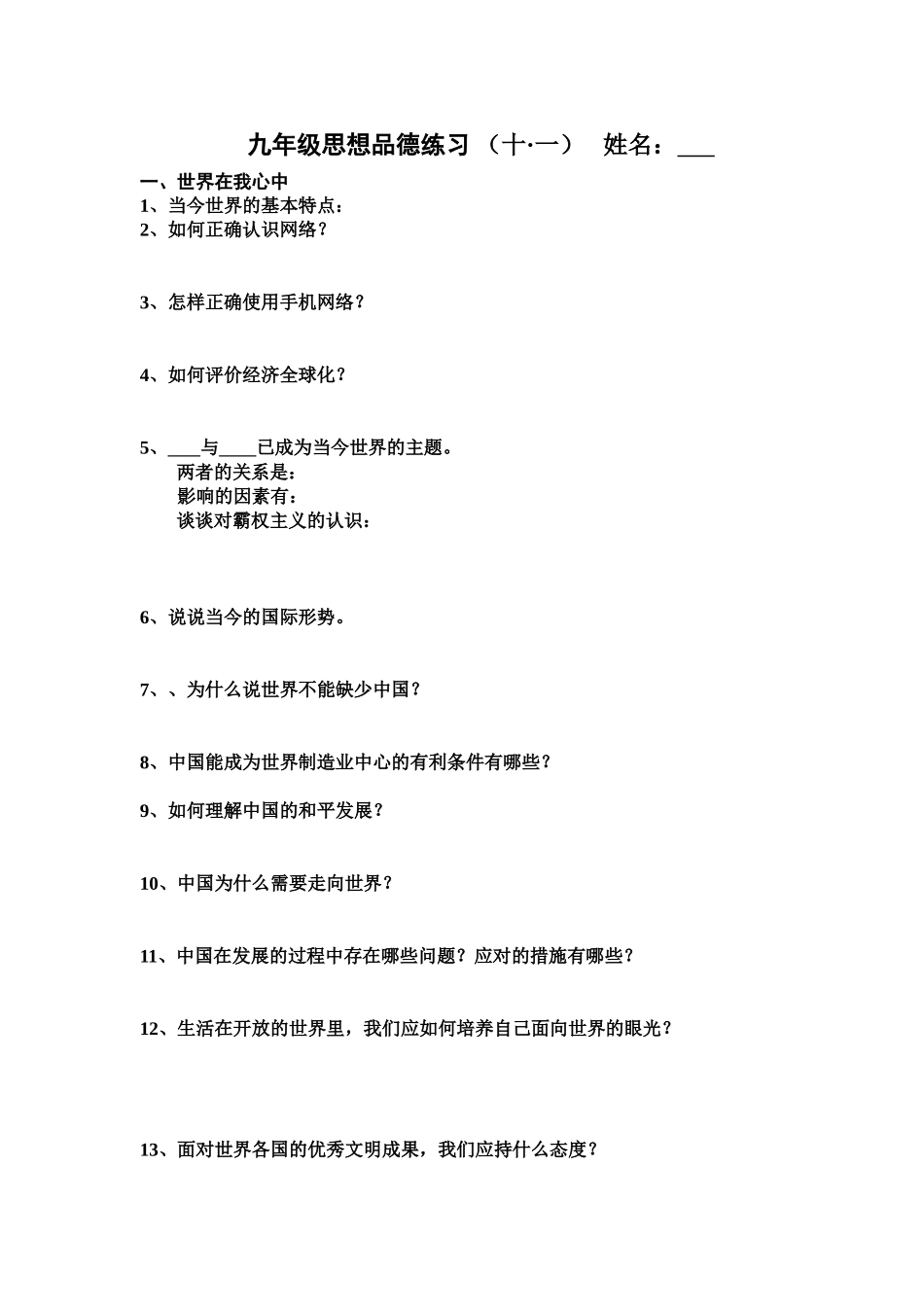 九年级思想品德练习_第1页