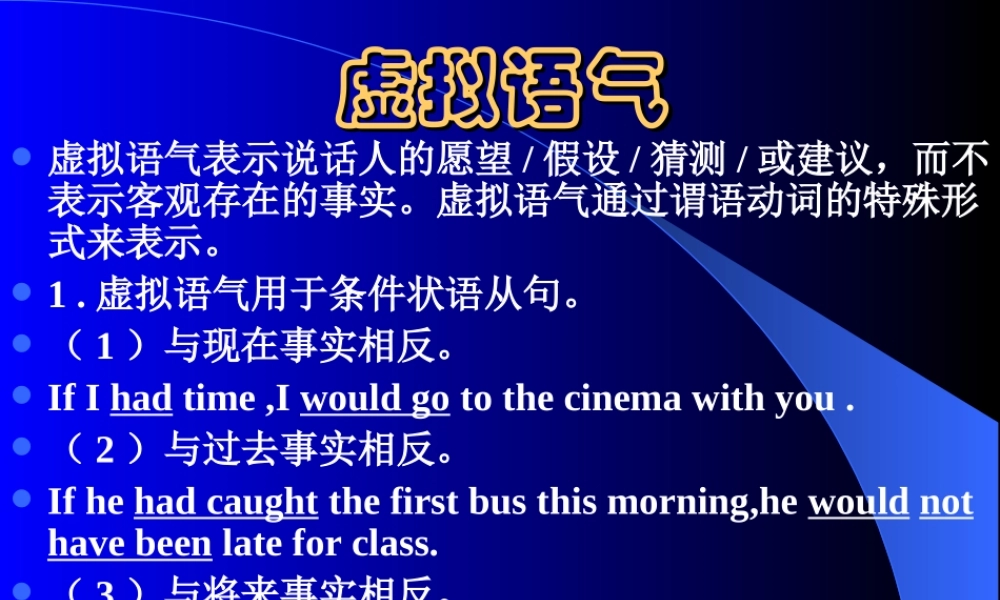 江苏地区高三英语语法虚拟语气 新课标 人教版 课件