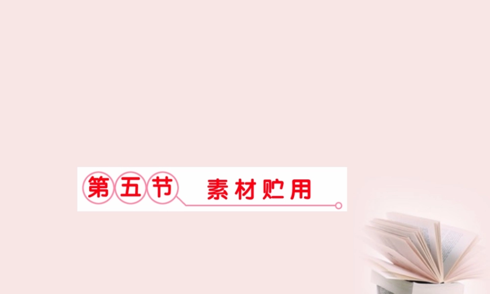 福建省高考语文 第二部分 专题五 第五节·素材贮用课件  课件-2