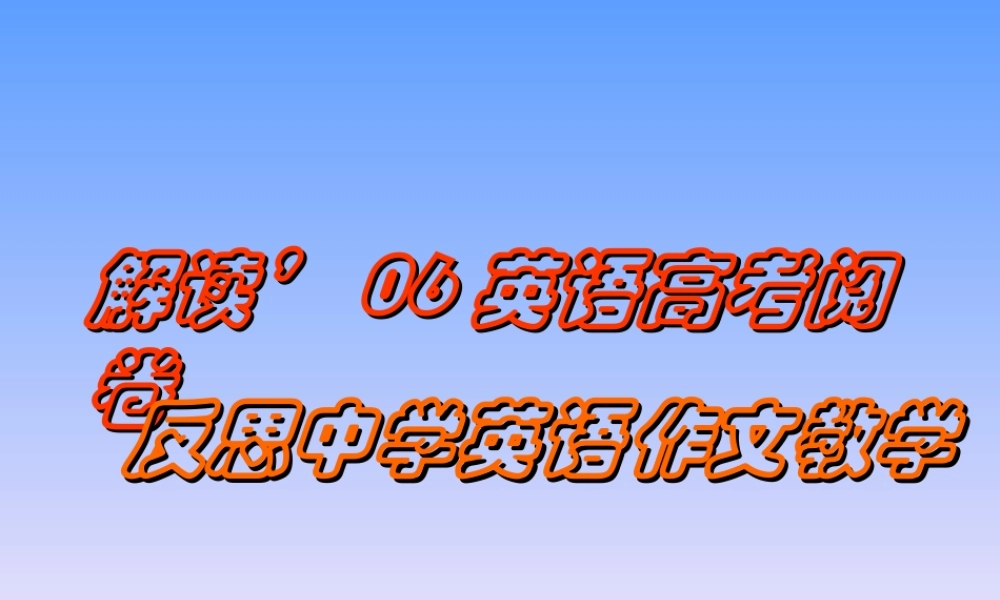 浙江省高考英语阅卷反思英语作文教学 新课标 人教版 试题